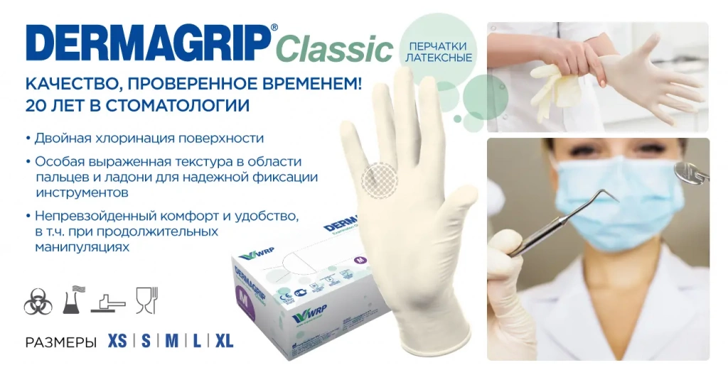 Латексные смотровые перчатки двойной хлоринации Dermagrip Classic